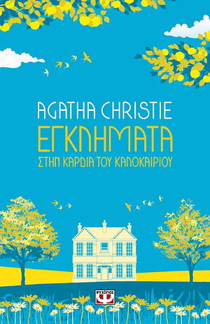 Εγκλήματα στην καρδιά του καλοκαιριού by Agatha Christie