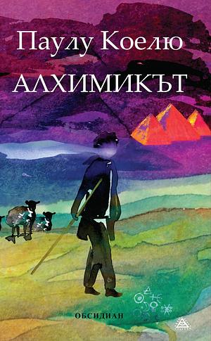 Алхимикът by Паулу Коелю, Paulo Coelho