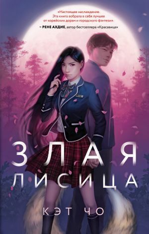 Злая лисица by Kat Cho, Кэт Чо