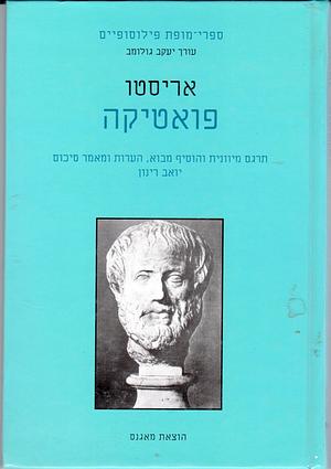 פואטיקה by Aristotle