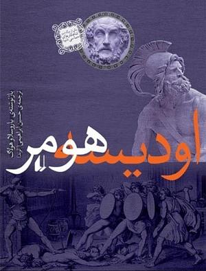 اودیسه هومر by Homer