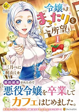 令嬢はまったりをご所望。1 Reijou wa Mattari wo Goshomou, Manga #1 by Mika Kajiyama, Beni Mochizuki, 梶山ミカ, 三月べに