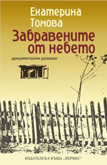 Забравените от небето by Екатерина Томова