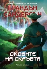 Оковите на скръбта by Brandon Sanderson