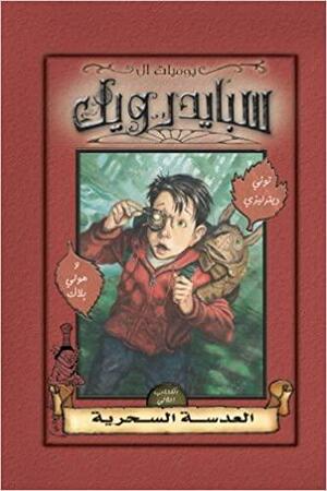 يوميات آل سبايدرويك: العدسة السحرية by Holly Black, Tony DiTerlizzi