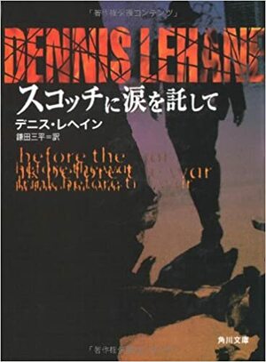 スコッチに涙を託して Sukotchi Ni Namida O Takushite by デニス・レヘイン, Dennis Lehane, 鎌田 三平