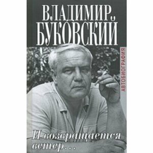 И возвращается ветер... by Vladimir Bukovsky, Владимир Буковский