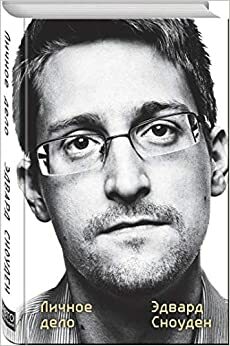 Эдвард Сноуден. Личное дело by Edward Snowden
