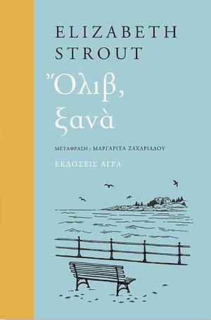 Όλιβ, ξανά by Elizabeth Strout