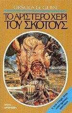 Το αριστερό χέρι του σκότους by Ursula K. Le Guin