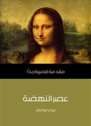 عصر النهضة: مقدمة قصيرة جداً by Jerry Brotton, إبراهيم البيلي محروس