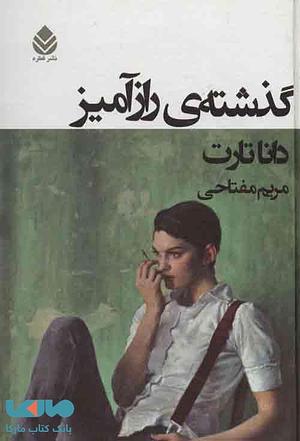 گذشته‌ی رازآمیز by Donna Tartt