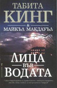 Лица във водата by Tabitha King, Michael McDowell