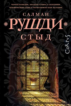 Стыд by Salman Rushdie, Салман Рушди