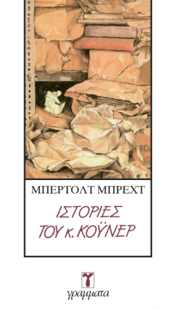 Ιστορίες του κ. Κόυνερ by Bertolt Brecht