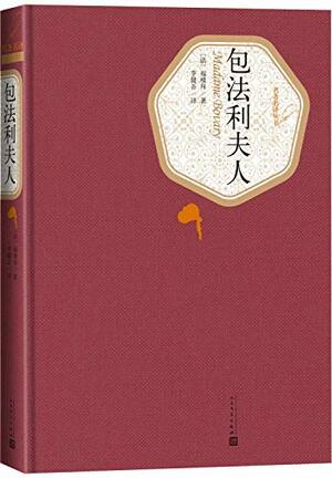 包法利夫人 by 古斯塔夫·福楼拜, Gustave Flaubert