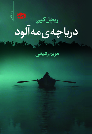 دریاچه‌ی مه‌آلود by Rachel Caine