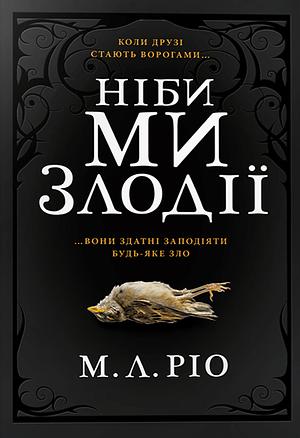 Ніби ми злодії by M.L. Rio