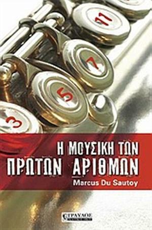 Η μουσική των πρώτων αριθμών by Marcus du Sautoy