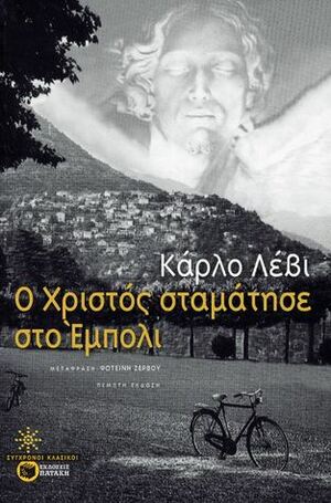 Ο Χριστός σταμάτησε στο Έμπολι by Carlo Levi