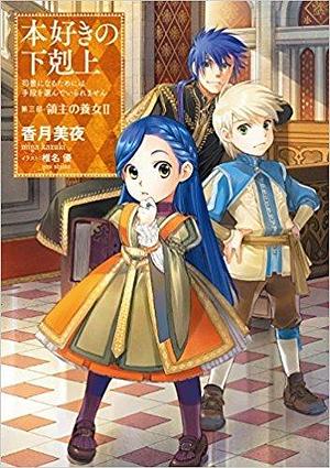 Ascendance of a Bookworm: Adopted Daughter of a Lord Part II by You Shiina, 香月美夜, Miya Kazuki