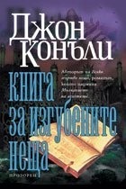 Книга за изгубените неща by Джон Конъли, John Connolly