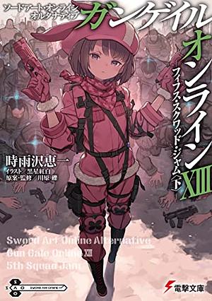 ソードアート・オンライン　オルタナティブ　ガンゲイル・オンラインXIII　 ―フィフス・スクワッド・ジャム〈下〉― by Keiichi Sigsawa