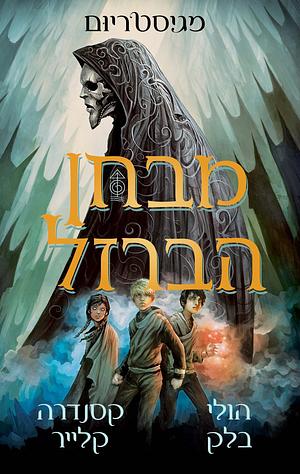 מבחן הברזל - מגיסטריום 1 by Holly Black, Cassandra Clare