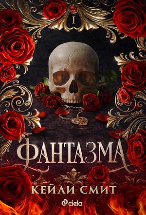 Фантазма by Кейли Смит, Kaylie Smith