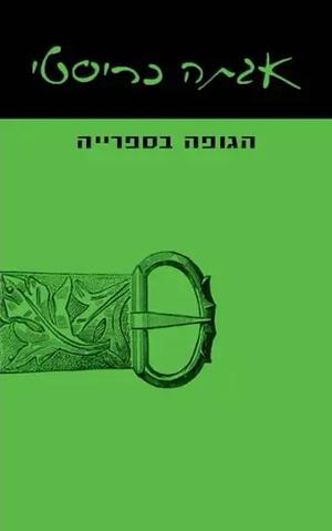 הגופה בספרייה by Agatha Christie