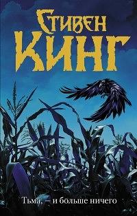 На выгодных условиях by Stephen King