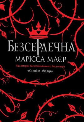 Безсердечна by Marissa Meyer