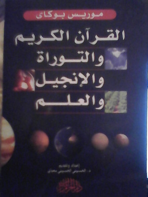 القرآن الكريم والتوراة والإنجيل والعلم by Maurice Bucaille