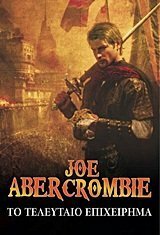 Tο τελευταίο επιχείρημα by Joe Abercrombie