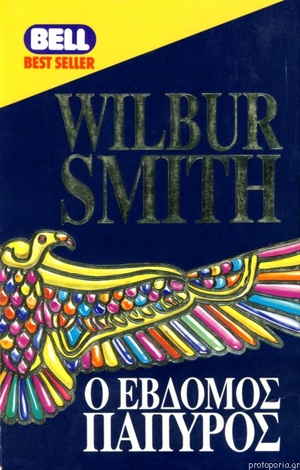 Ο έβδομος πάπυρος by Wilbur Smith