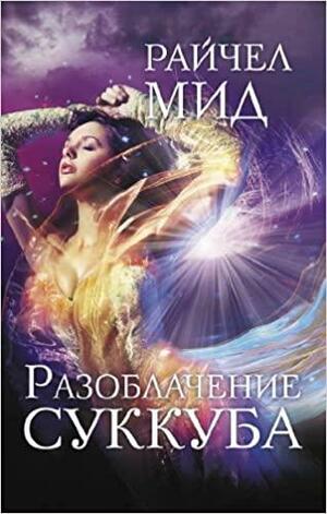 Разоблачение суккуба by Richelle Mead