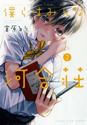 僕らはみんな河合荘 2 Bokura wa Minna Kawaisou 2 by Ruri Miyahara