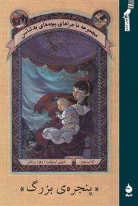 پنجرهی بزرگ by Lemony Snicket