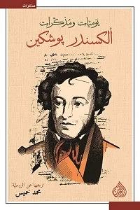 يوميات  ومذكرات الكسندر بوشكين by Alexander Pushkin