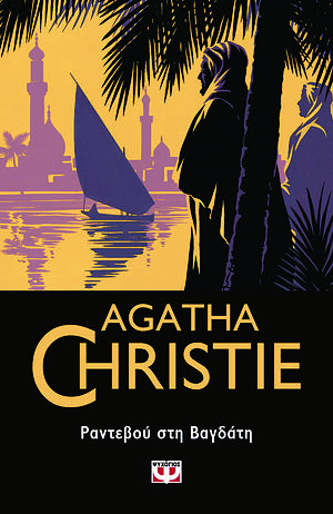 Ραντεβού στη Βαγδάτη by Agatha Christie