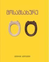 მოსამსახურე by Kathryn Stockett