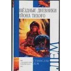 Звездные дневники Ийона Тихого by Stanisław Lem, Stanisław Lem