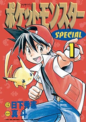 ポケットモンスターSPECIAL 1 Pocket Monsters SPECIAL 1 by 真斗, Hidenori Kusaka, 日下秀憲