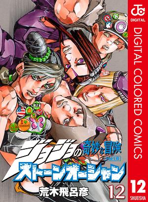 ジョジョの奇妙な冒険 第6部 ストーンオーシャン カラー版 12 by 荒木 飛呂彦, Hirohiko Araki