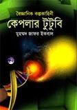 কেপলার টুটুবি by Muhammed Zafar Iqbal, Muhammed Zafar Iqbal