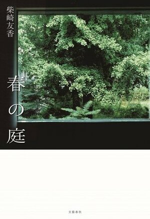 春の庭 Haru no niwa by Tomoka Shibasaki