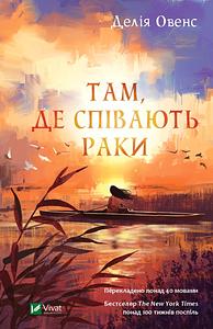 Там, де співають раки by Delia Owens