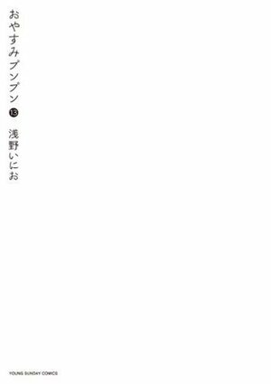 おやすみプンプン 13 by Inio Asano, 浅野いにお