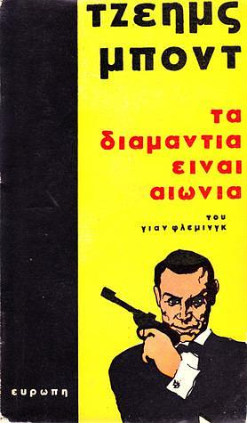 Τα διαμάντια είναι αιώνια by Ian Fleming, Ian Fleming