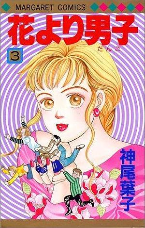 花より男子 3 Hana Yori Dango 3 by 神尾葉子, Yōko Kamio, Yōko Kamio